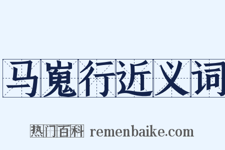 马嵬行近义词是什么意思的图片